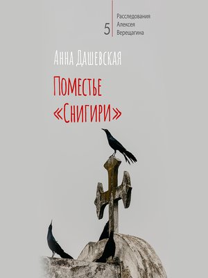 cover image of Поместье «Снигири»